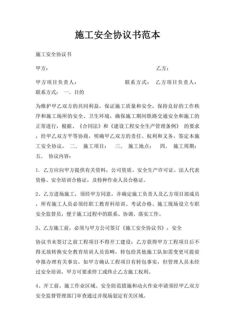 施工安全协议书范本(1).docx_第1页