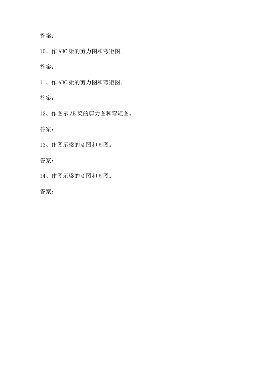 建筑力学 作图题.docx_第2页