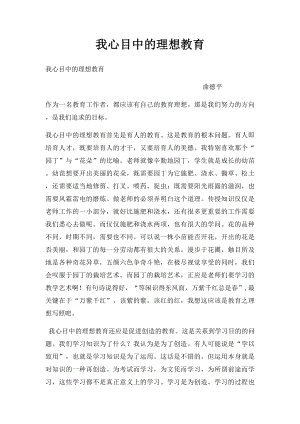 我心目中的理想教育.docx