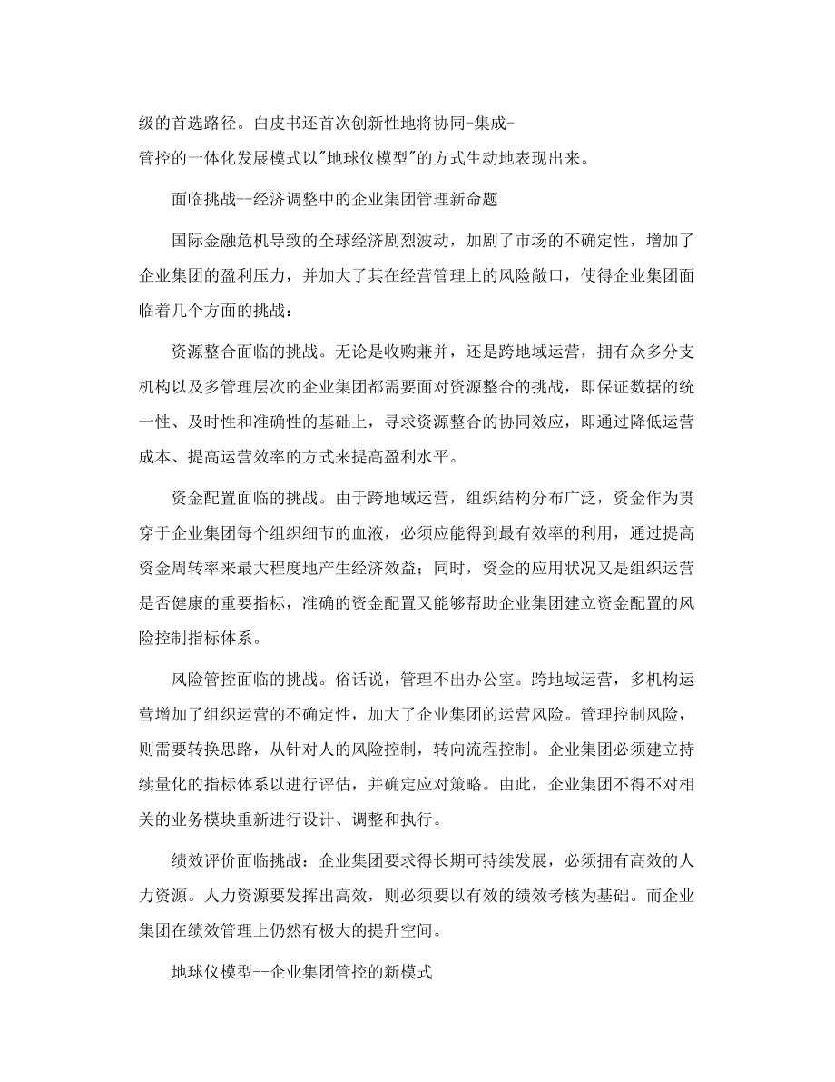 中国企业集团转型升级的一体化途径.doc_第2页