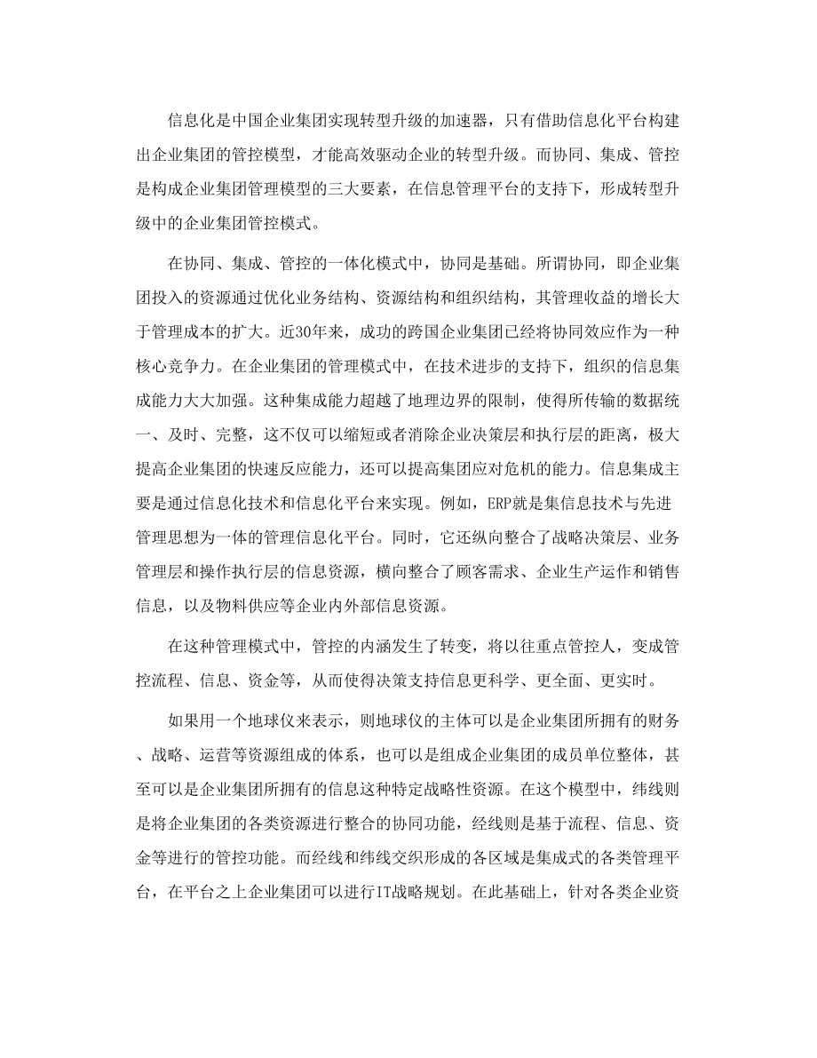 中国企业集团转型升级的一体化途径.doc_第3页