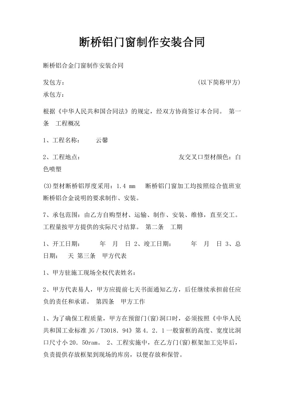 断桥铝门窗制作安装合同.docx_第1页