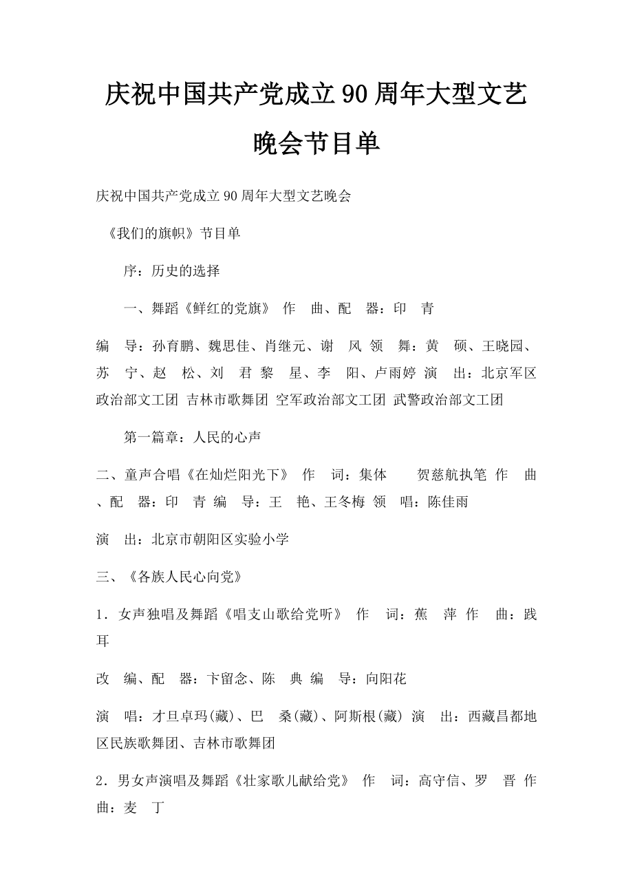 庆祝中国共产党成立90周年大型文艺晚会节目单.docx_第1页