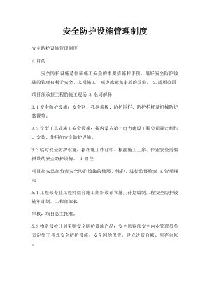 安全防护设施管理制度(2).docx