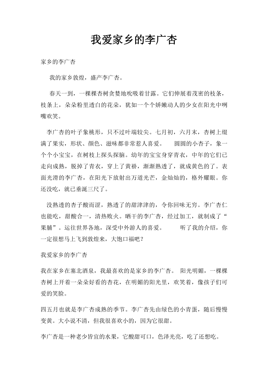 我爱家乡的李广杏.docx_第1页