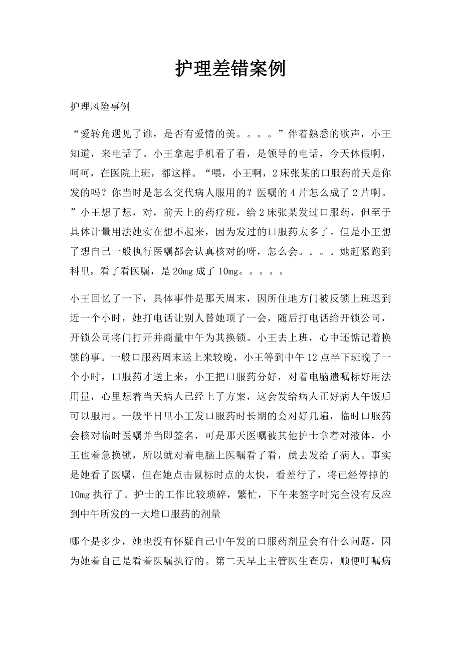 护理差错案例.docx_第1页