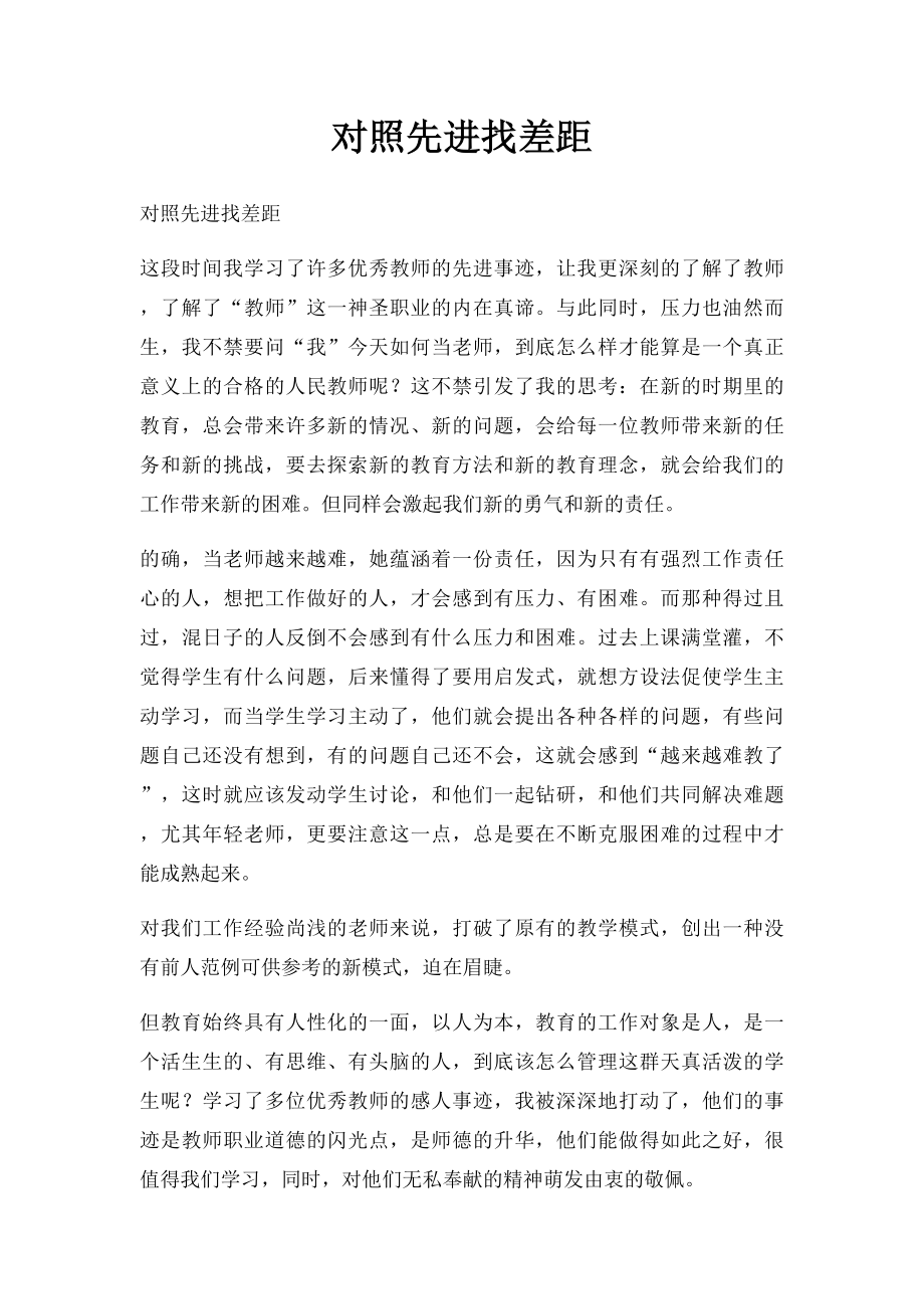 对照先进找差距.docx_第1页