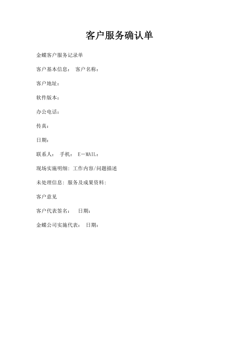 客户服务确认单.docx_第1页