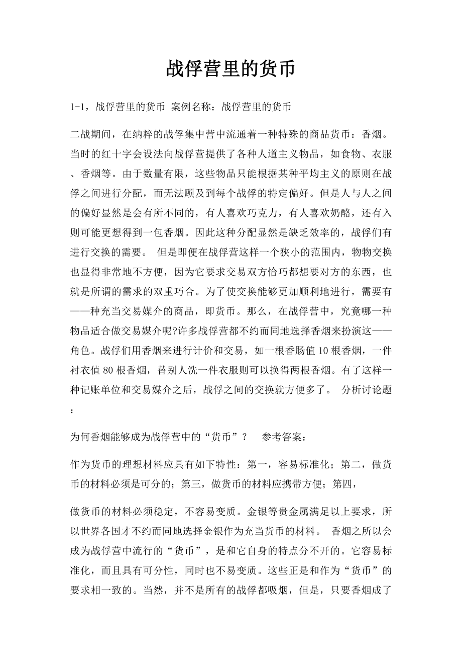 战俘营里的货币.docx_第1页