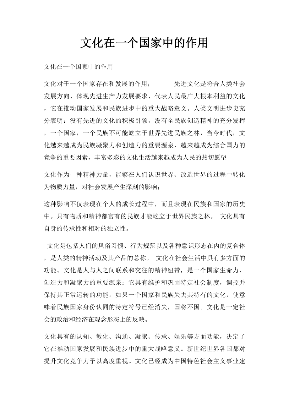 文化在一个国家中的作用.docx_第1页