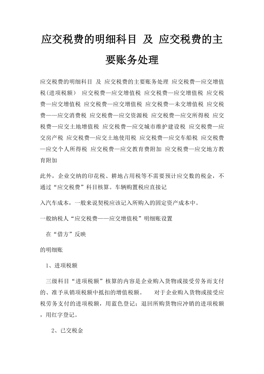 应交税费的明细科目 及 应交税费的主要账务处理.docx_第1页