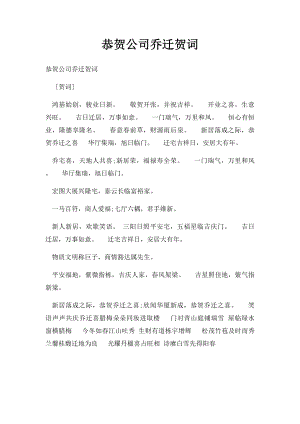 恭贺公司乔迁贺词.docx