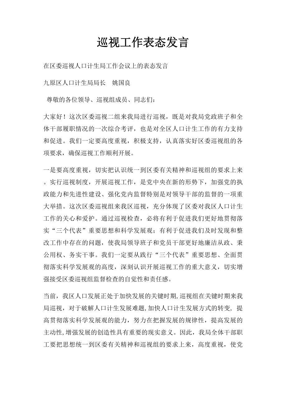 巡视工作表态发言(1).docx_第1页