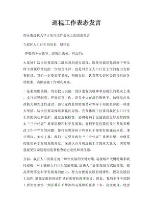 巡视工作表态发言(1).docx