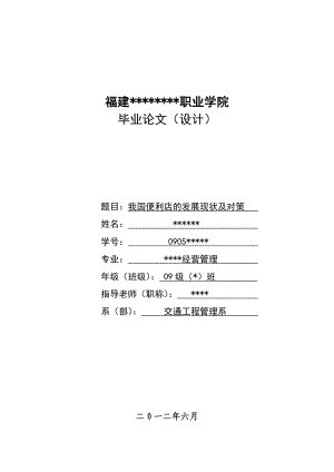 连锁经营管理论文我国便利店的发展现状及对策.doc