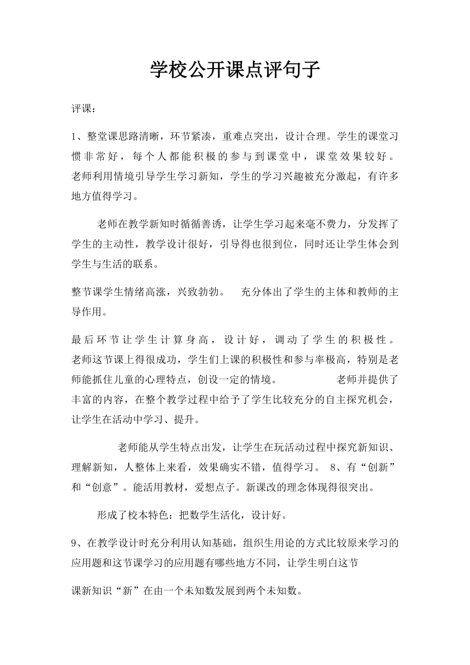 学校公开课点评句子(1).docx_第1页