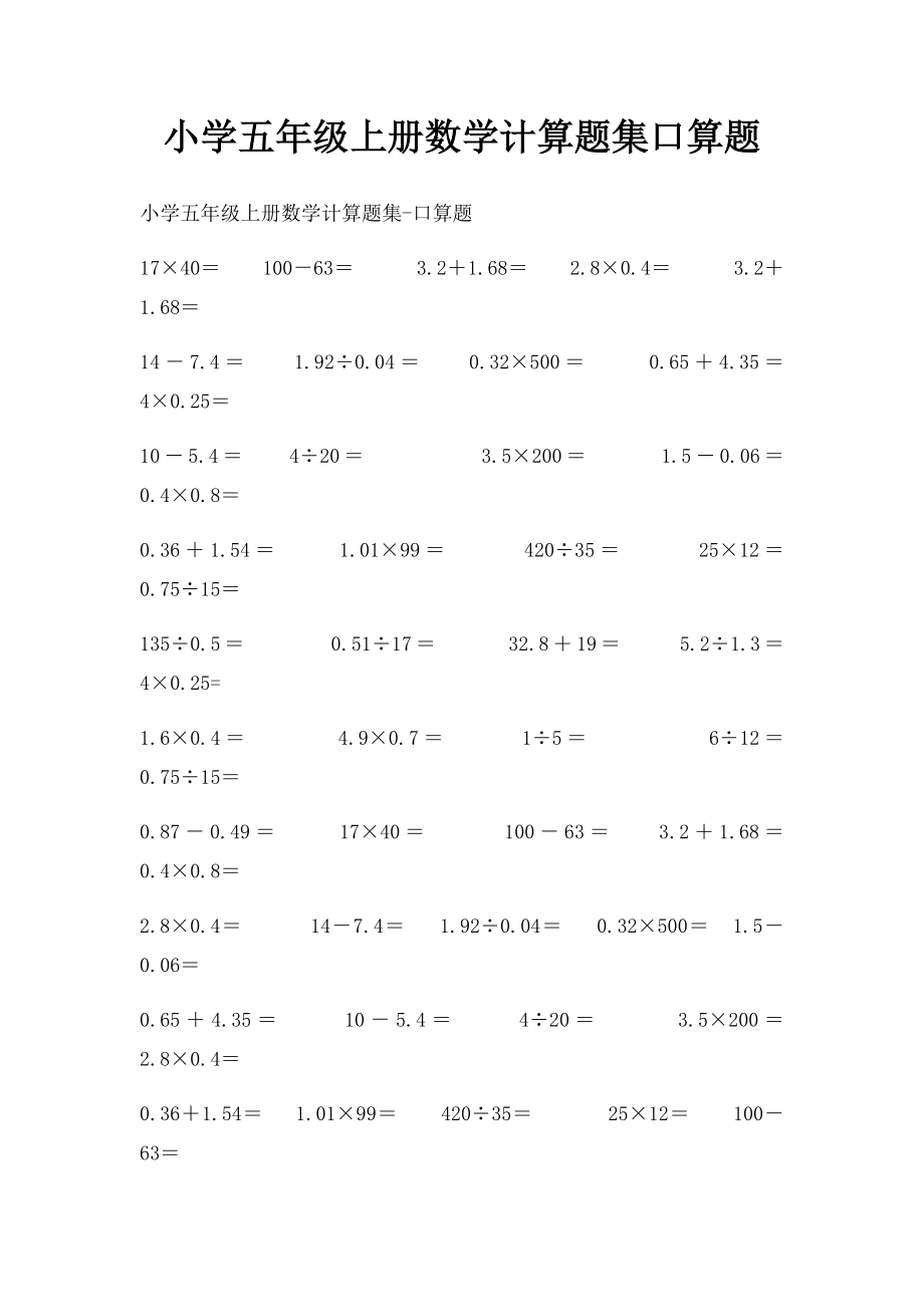 小学五年级上册数学计算题集口算题.docx_第1页