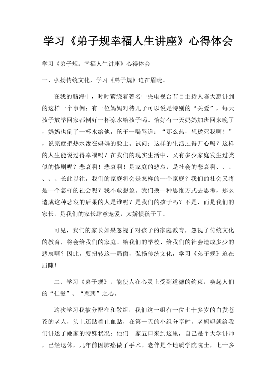 学习《弟子规幸福人生讲座》心得体会.docx_第1页