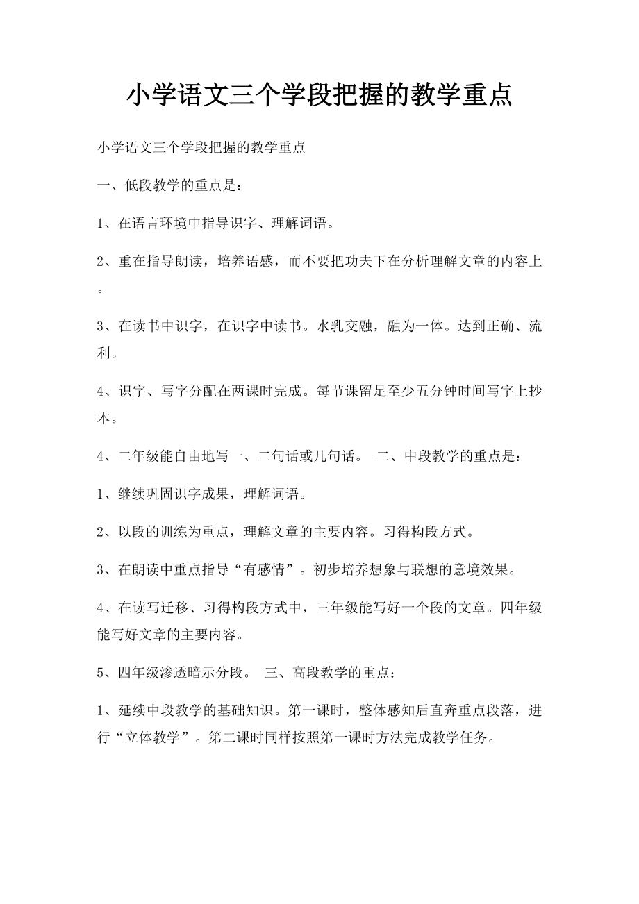 小学语文三个学段把握的教学重点.docx_第1页