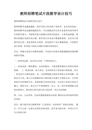 教师招聘笔试片段教学设计技巧.docx