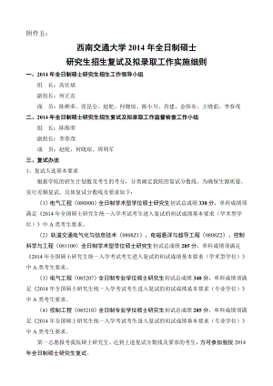 交通大学全日制硕士 研究生招生复试及拟录取工作实施细则.doc