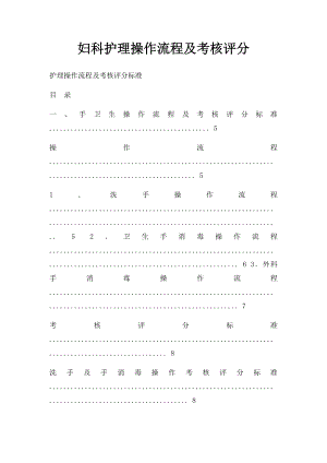 妇科护理操作流程及考核评分.docx