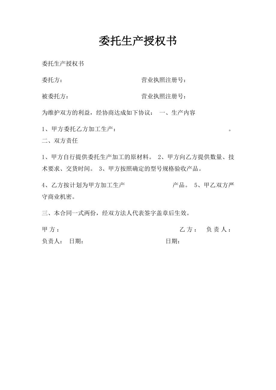 委托生产授权书.docx_第1页