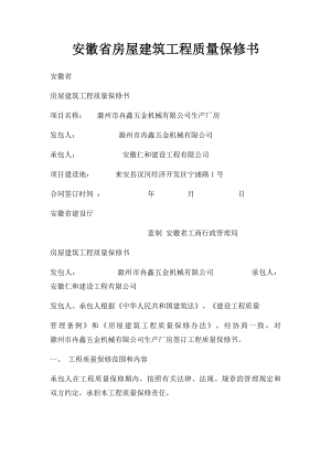 安徽省房屋建筑工程质量保修书.docx