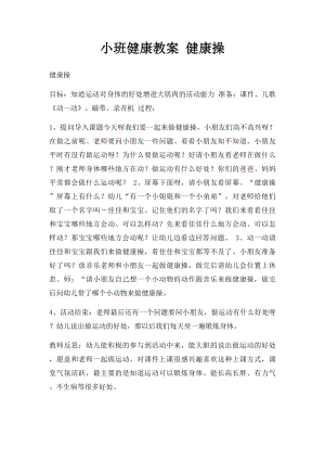 小班健康教案 健康操.docx