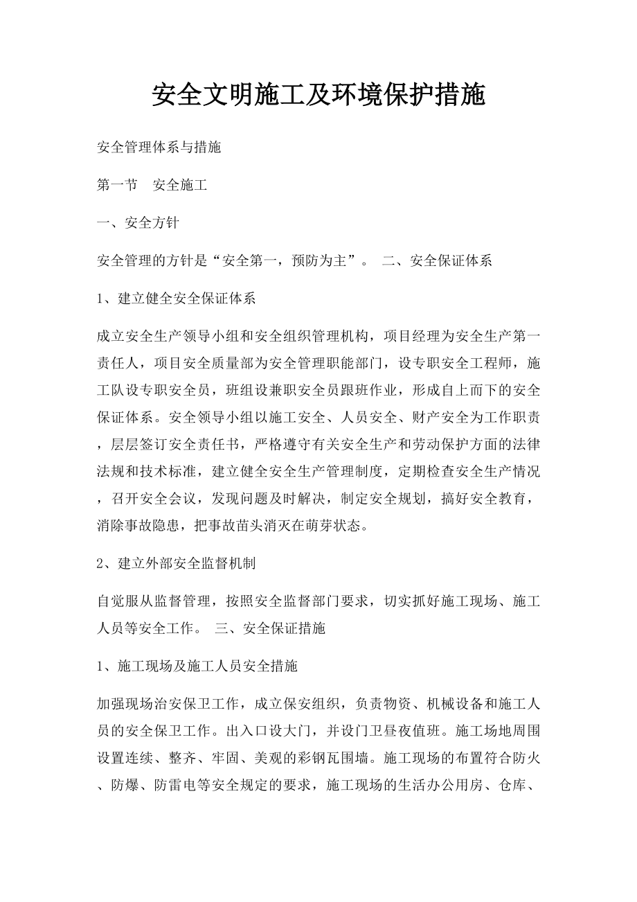 安全文明施工及环境保护措施(1).docx_第1页