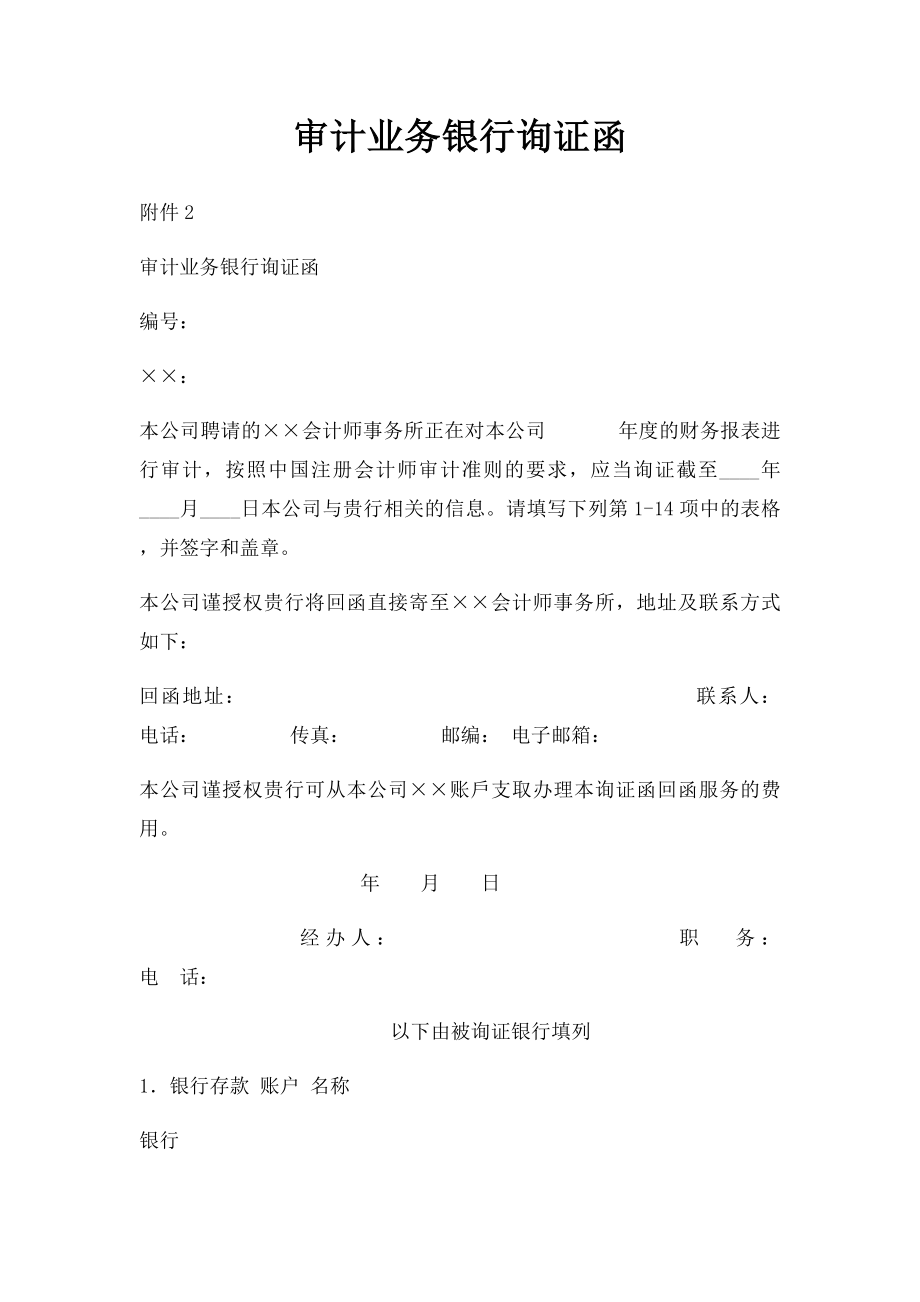 审计业务银行询证函(3).docx_第1页