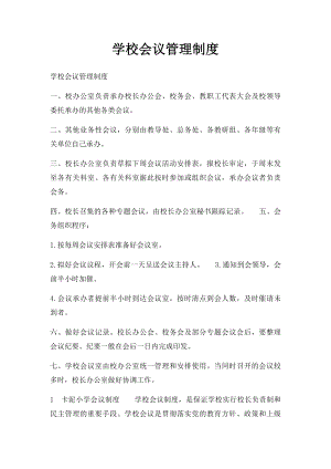 学校会议管理制度.docx