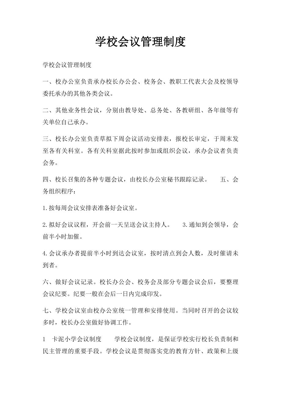 学校会议管理制度.docx_第1页