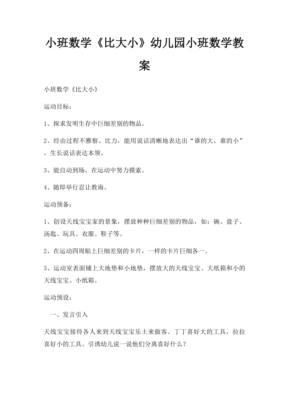 小班数学《比大小》幼儿园小班数学教案.docx_第1页