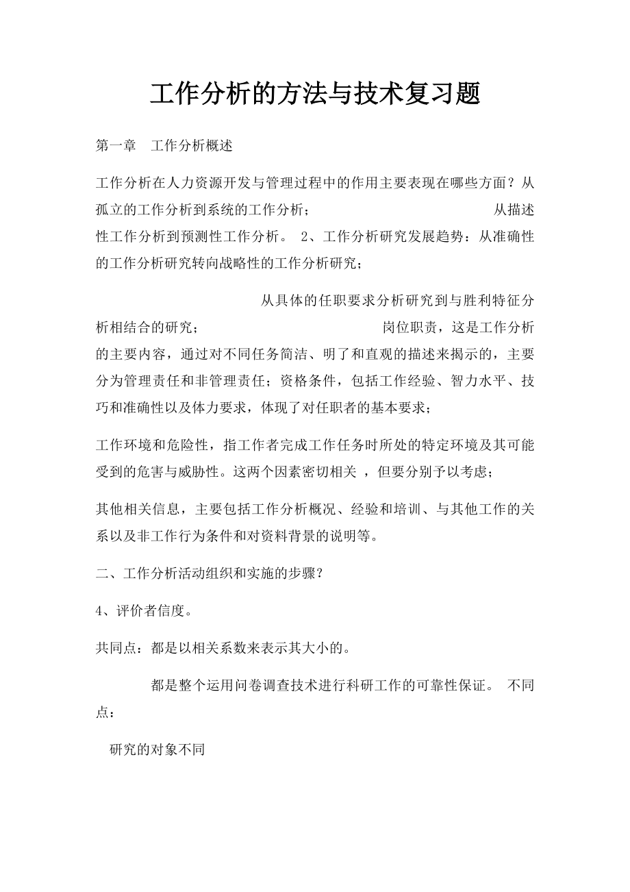 工作分析的方法与技术复习题.docx_第1页