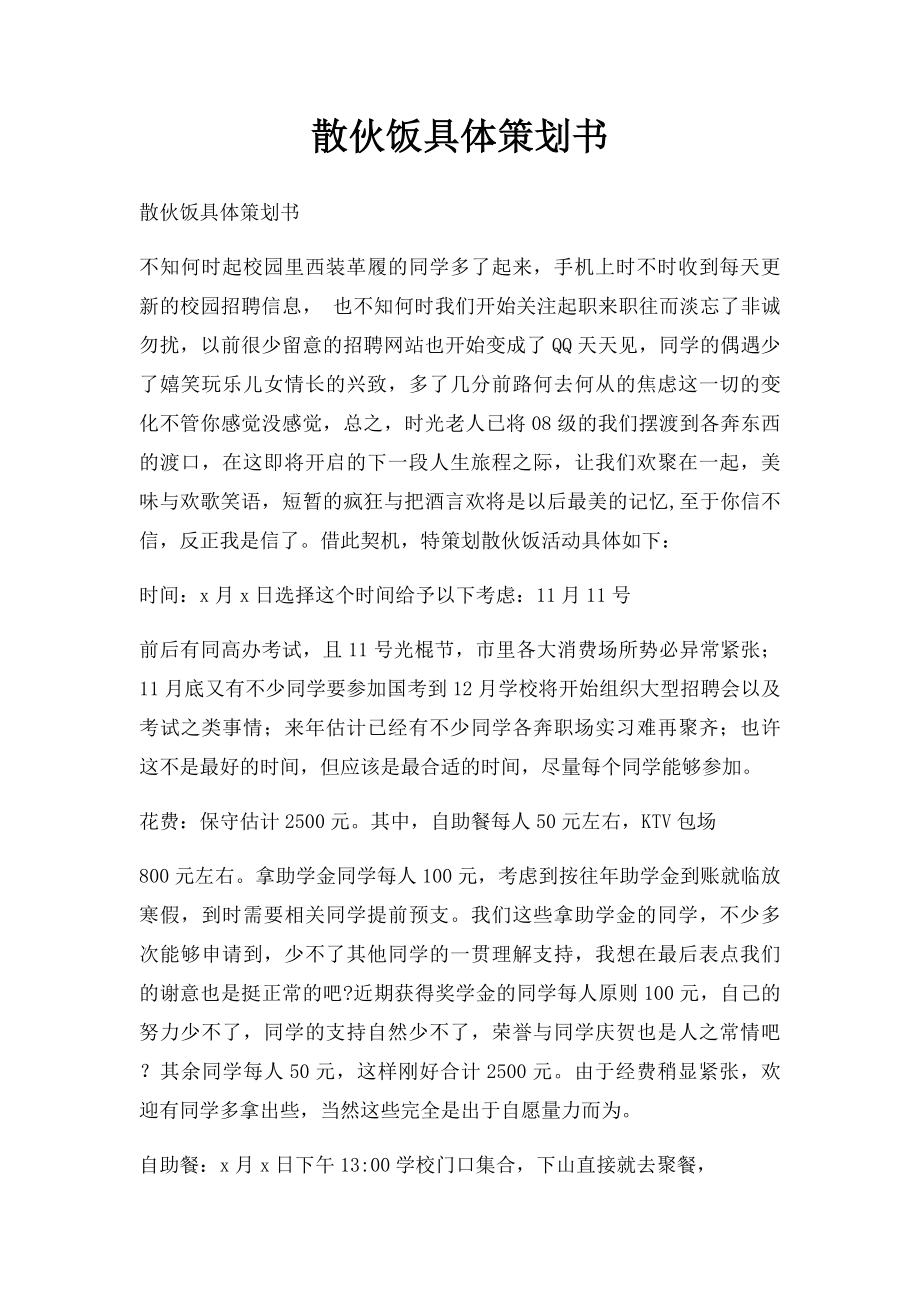 散伙饭具体策划书.docx_第1页