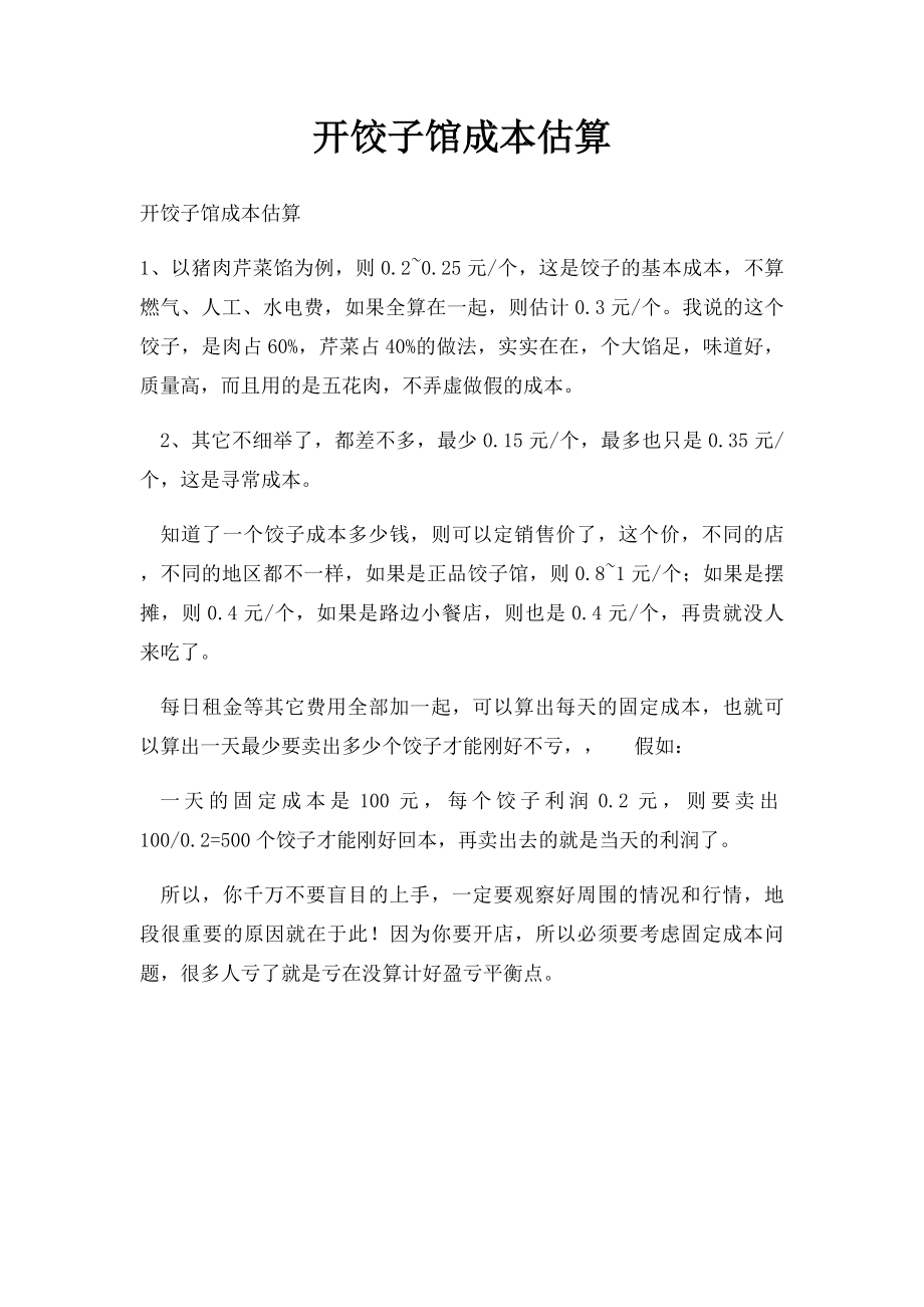 开饺子馆成本估算.docx_第1页