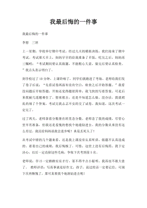 我最后悔的一件事(2).docx