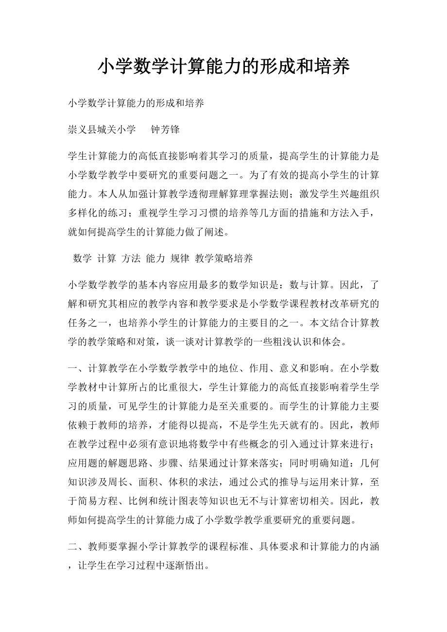 小学数学计算能力的形成和培养.docx_第1页