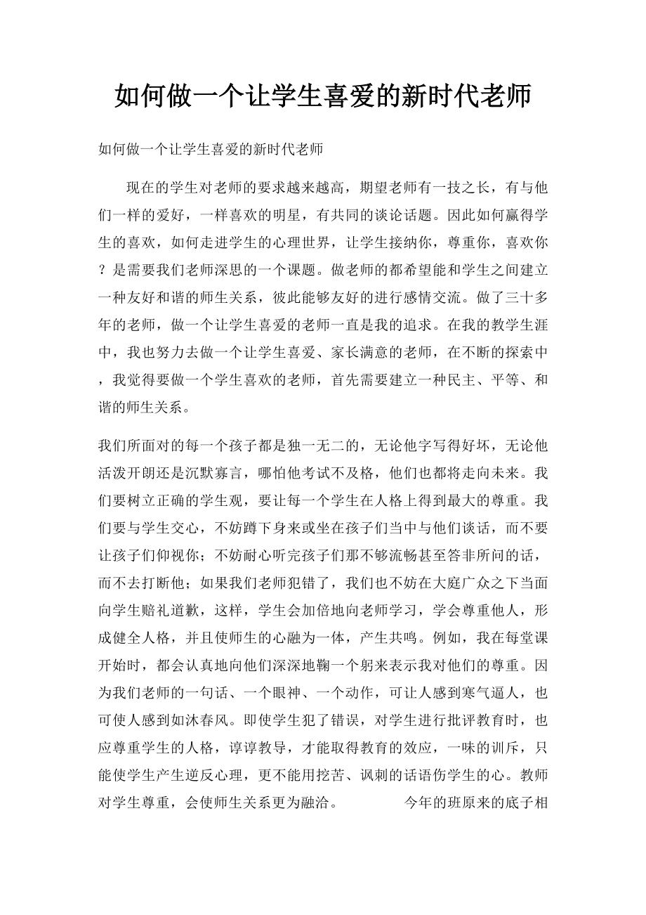 如何做一个让学生喜爱的新时代老师.docx_第1页