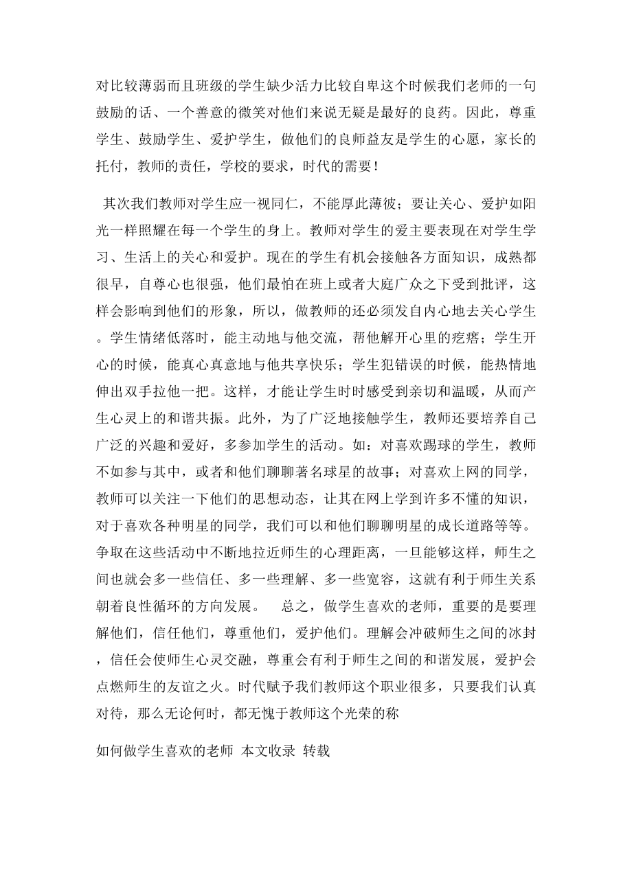 如何做一个让学生喜爱的新时代老师.docx_第2页