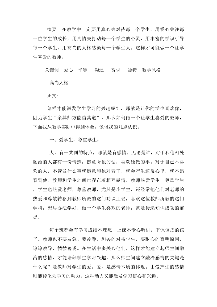 如何做一个让学生喜爱的新时代老师.docx_第3页