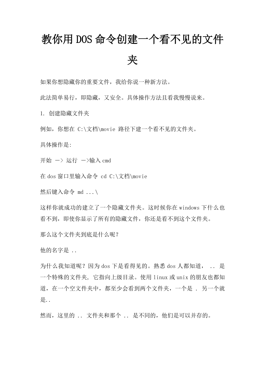 教你用DOS命令创建一个看不见的文件夹.docx_第1页