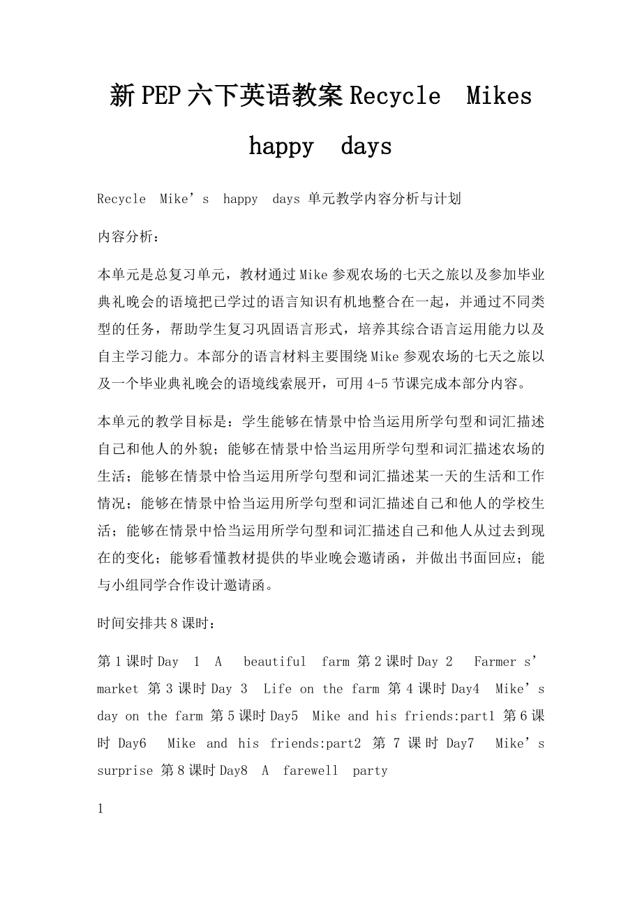 新PEP六下英语教案RecycleMikeshappydays.docx_第1页