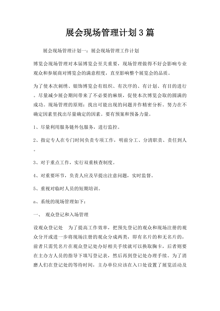 展会现场管理计划3篇.docx_第1页