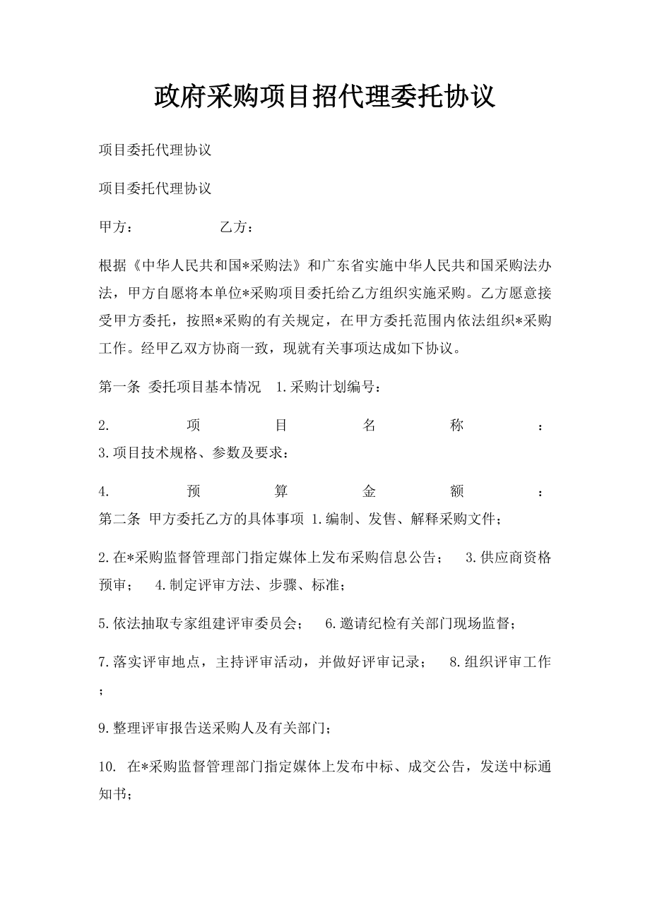 政府采购项目招代理委托协议.docx_第1页