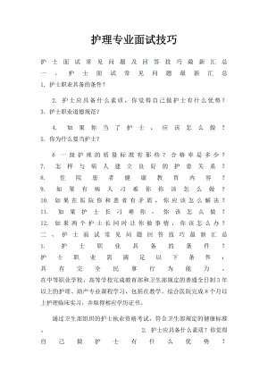 护理专业面试技巧.docx