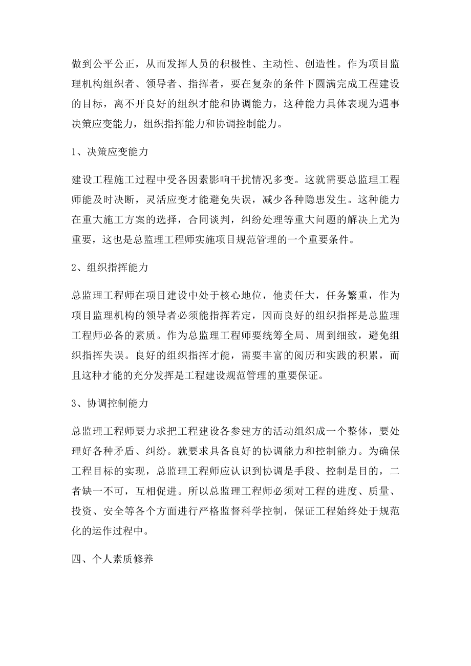 总监理工程师应具备的素质及技能.docx_第3页