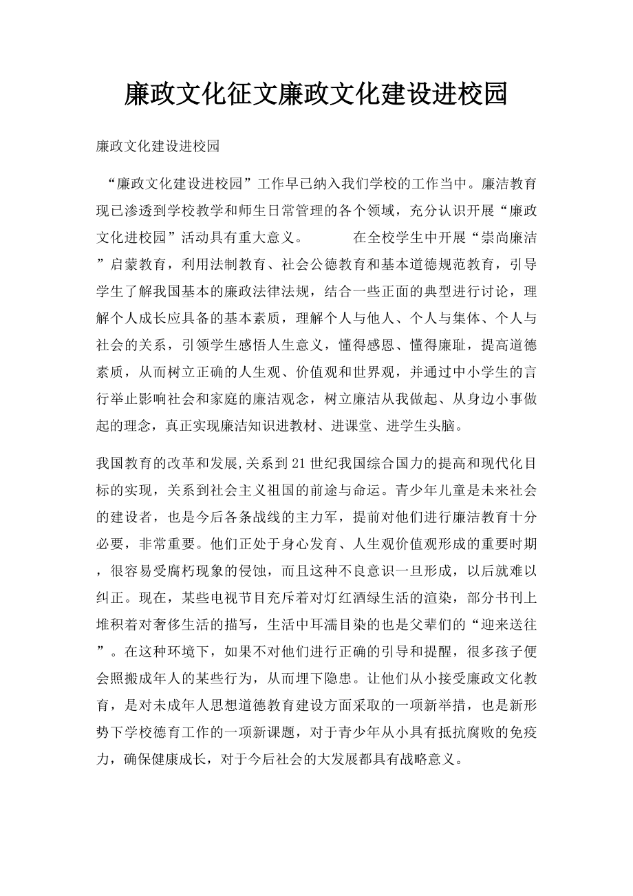 廉政文化征文廉政文化建设进校园.docx_第1页