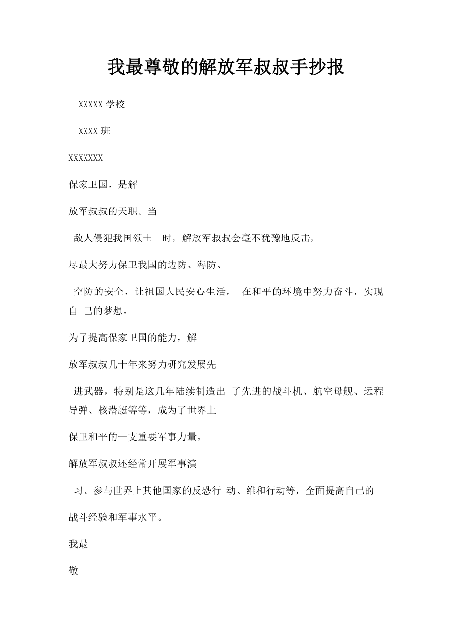 我最尊敬的解放军叔叔手抄报.docx_第1页